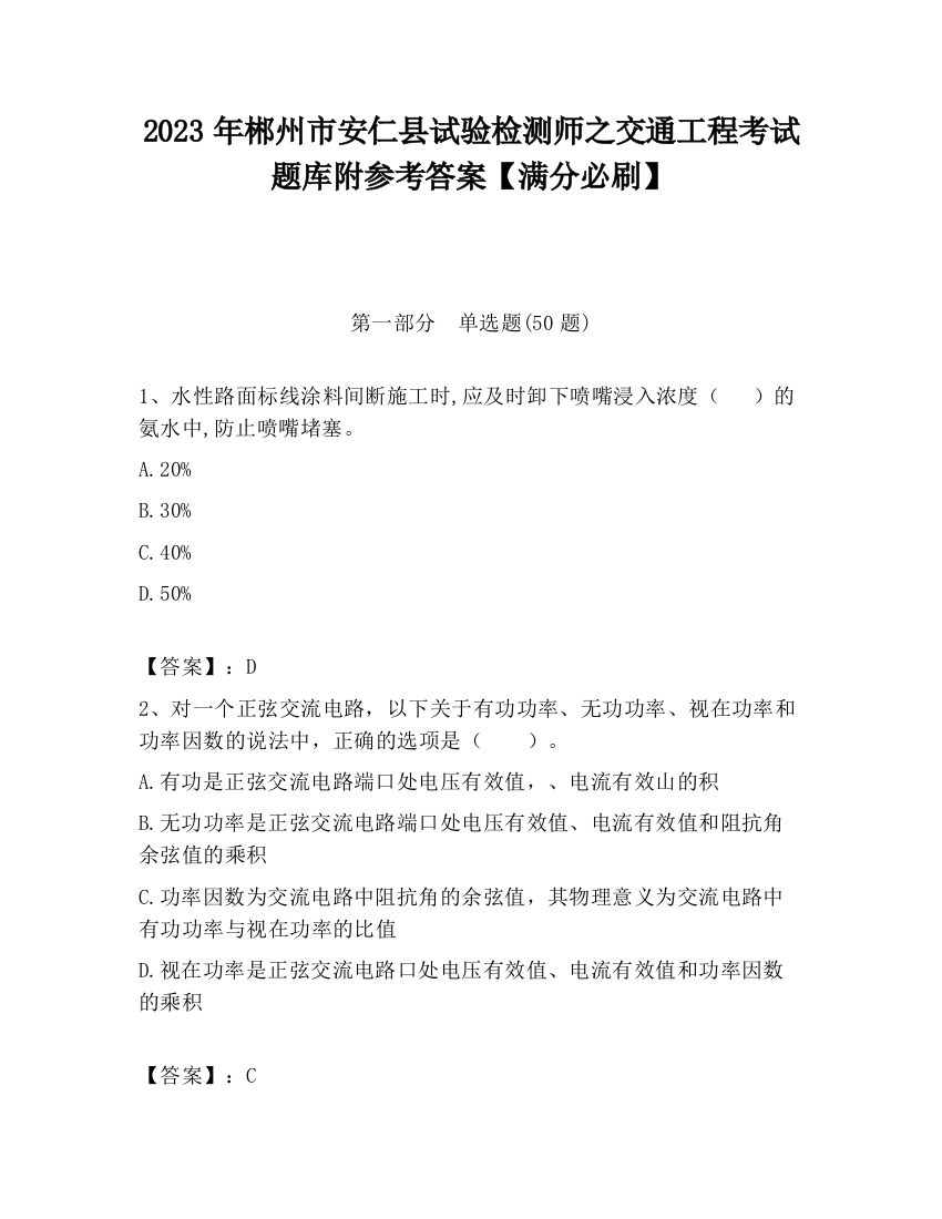 2023年郴州市安仁县试验检测师之交通工程考试题库附参考答案【满分必刷】