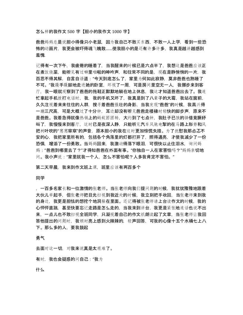 怎么样的我作文500字胆小的我作文1000字