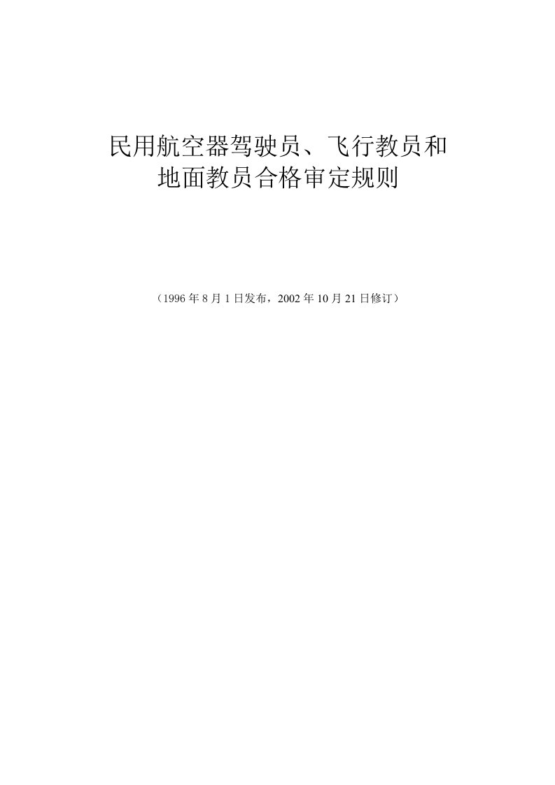 民用航空器驾驶员、飞行教员和地面教员合格审定规则