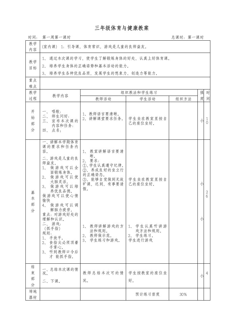 三年级上册体育与健康教案