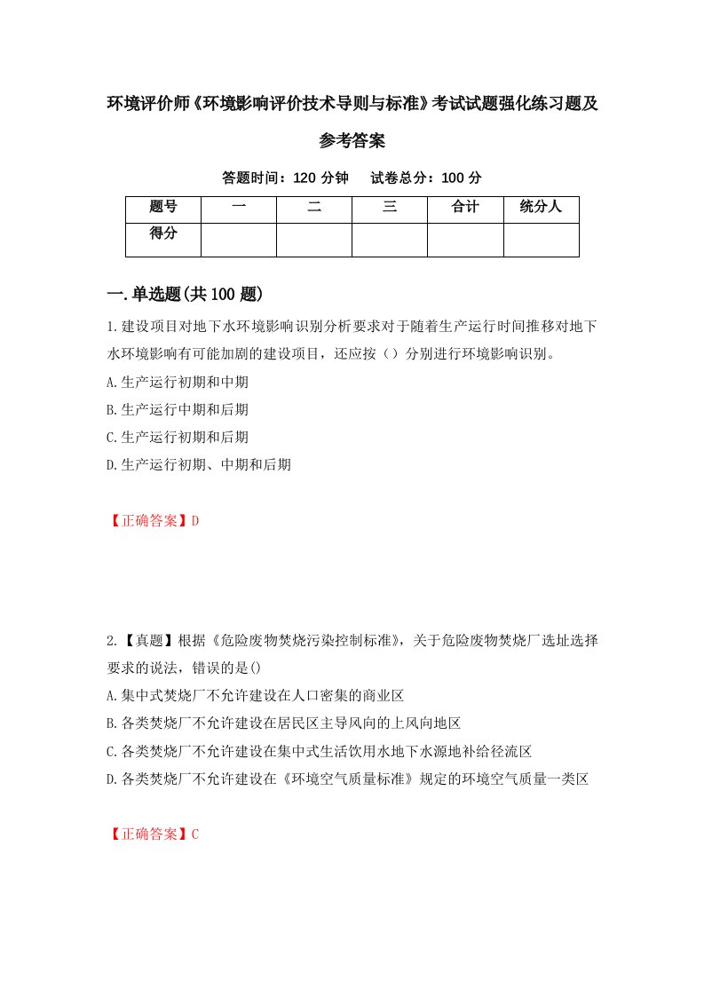 环境评价师环境影响评价技术导则与标准考试试题强化练习题及参考答案第34套