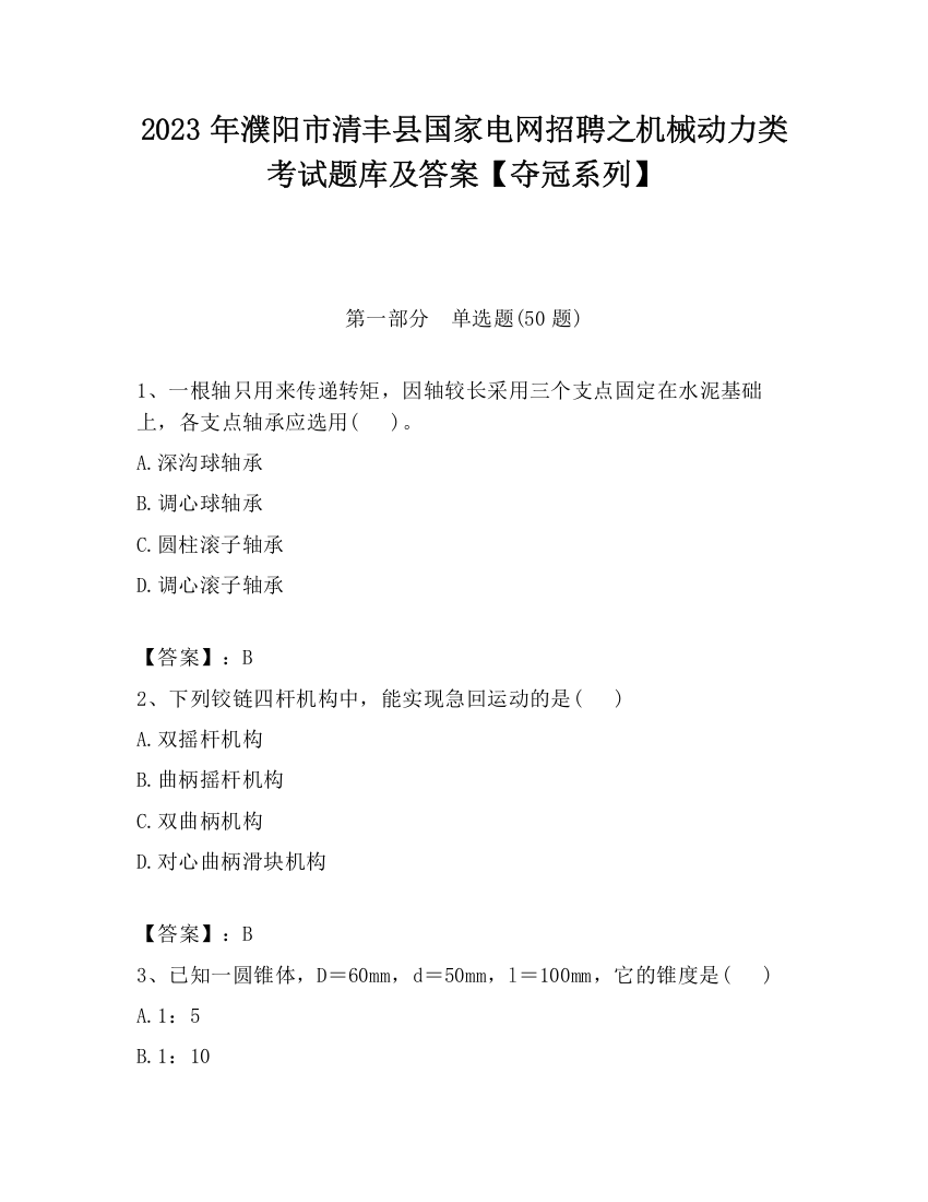 2023年濮阳市清丰县国家电网招聘之机械动力类考试题库及答案【夺冠系列】