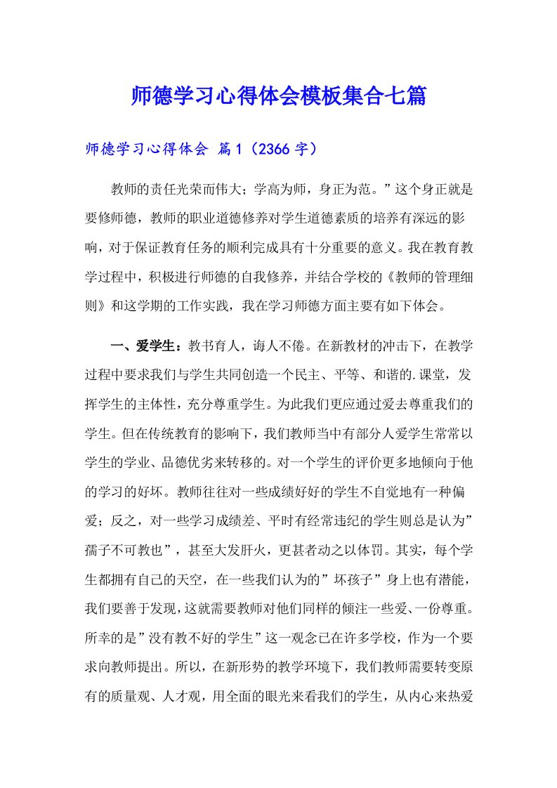 师德学习心得体会模板集合七篇