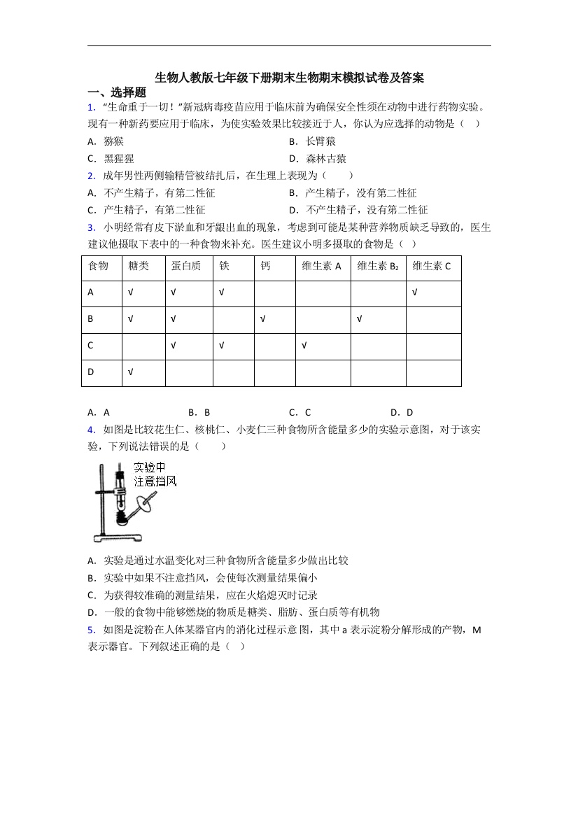 生物人教版七年级下册期末生物期末模拟试卷及答案