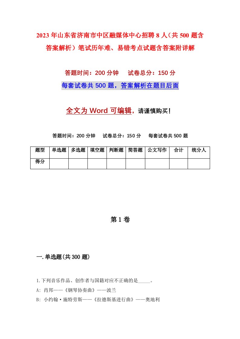 2023年山东省济南市中区融媒体中心招聘8人共500题含答案解析笔试历年难易错考点试题含答案附详解