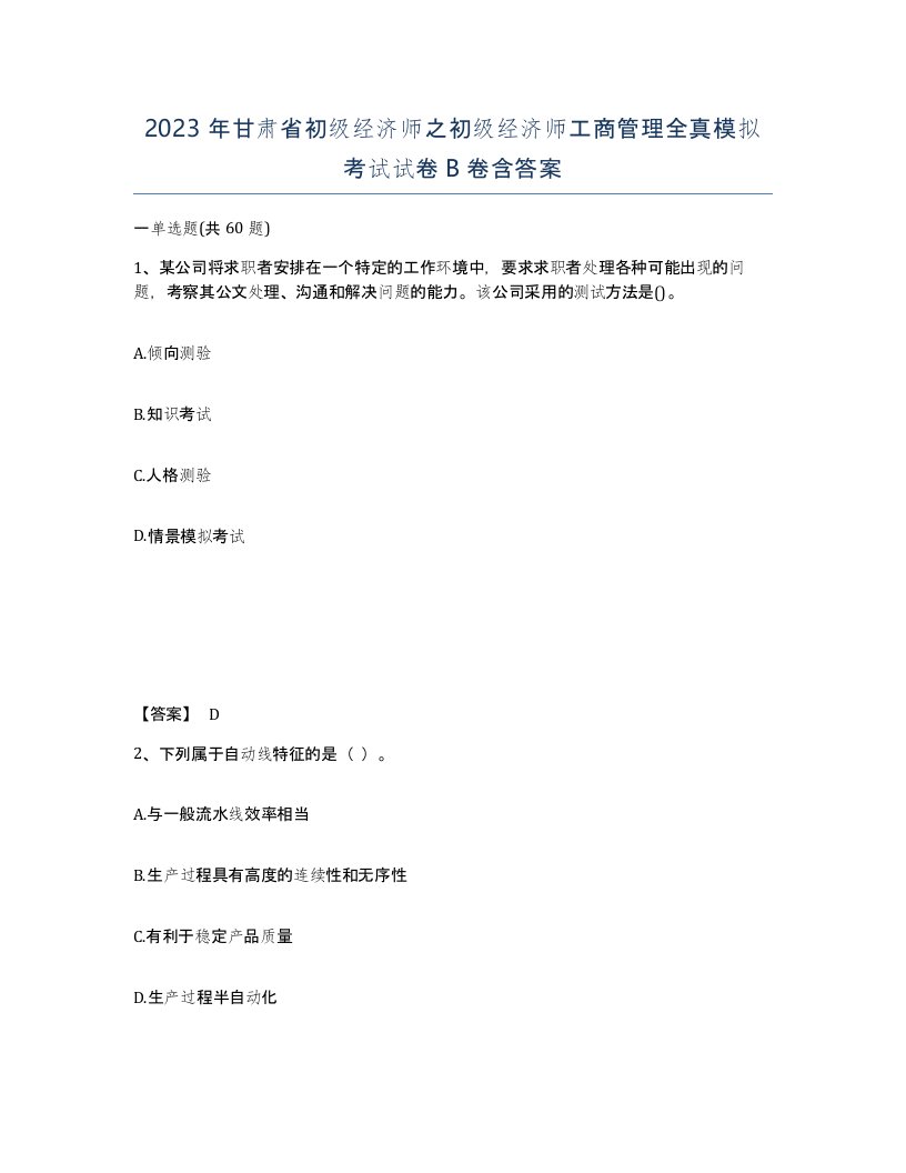 2023年甘肃省初级经济师之初级经济师工商管理全真模拟考试试卷B卷含答案