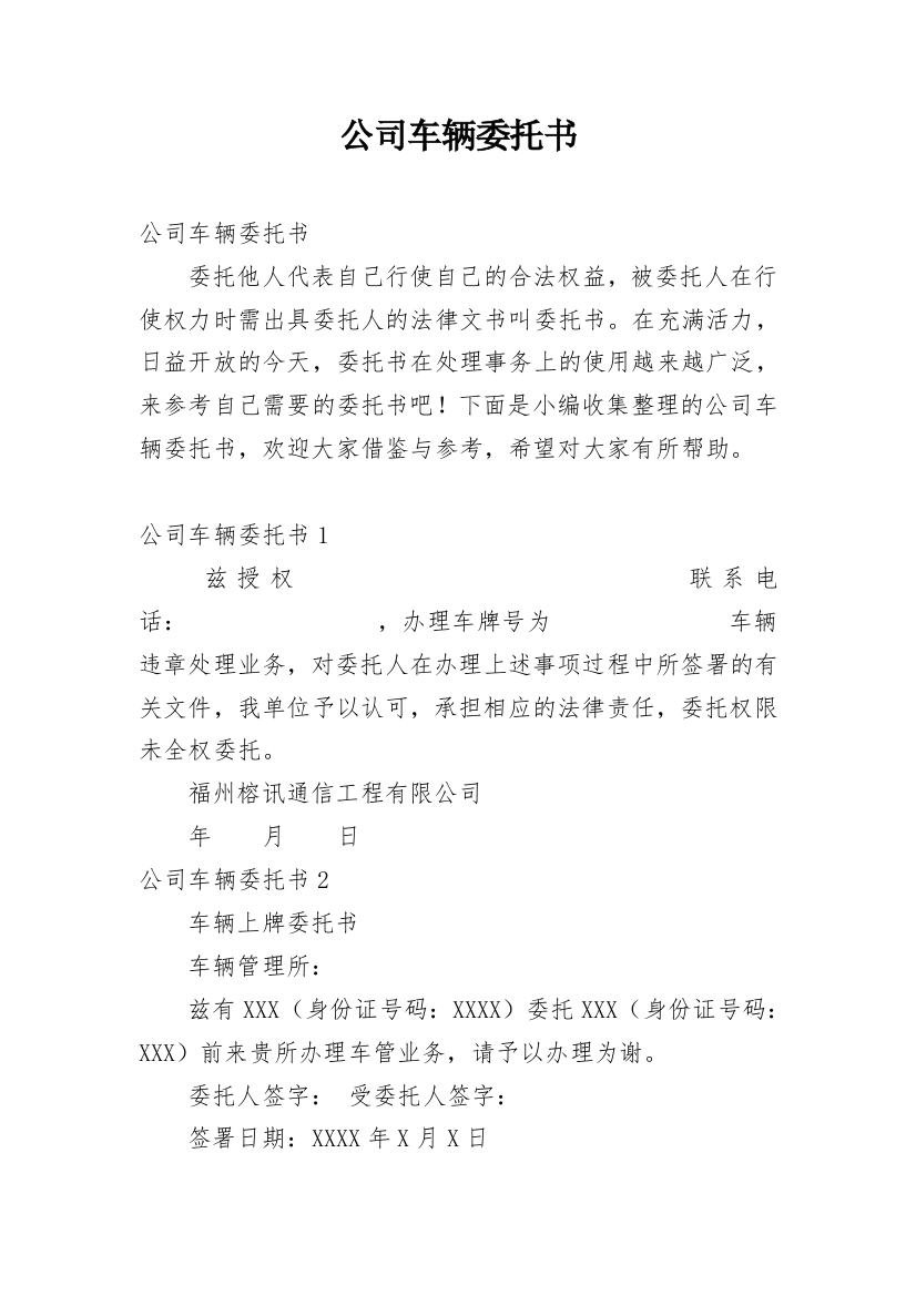 公司车辆委托书