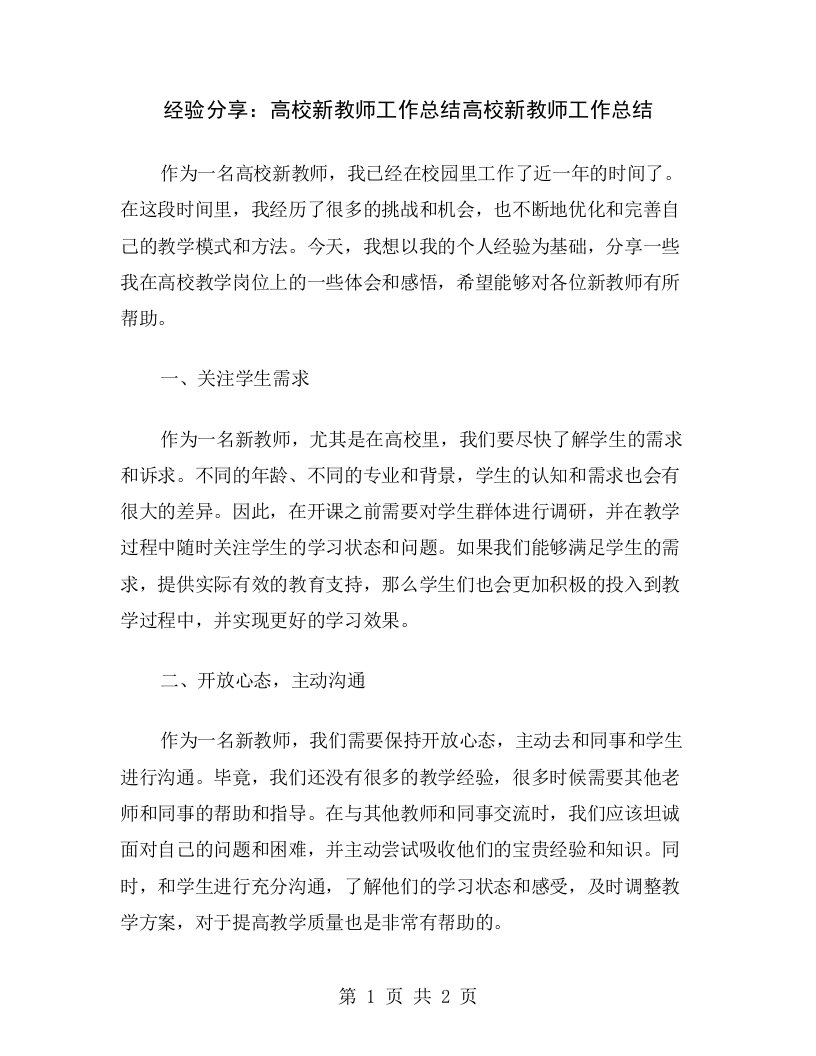 经验分享：高校新教师工作总结