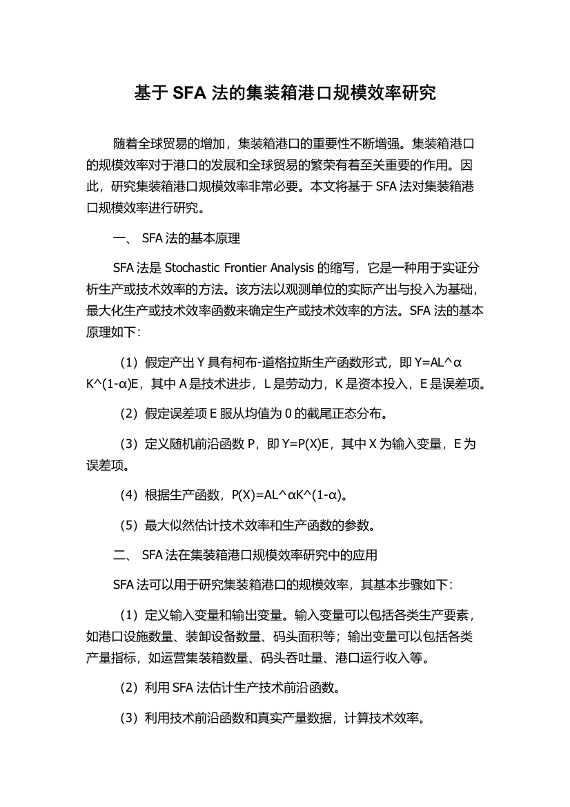 基于SFA法的集装箱港口规模效率研究