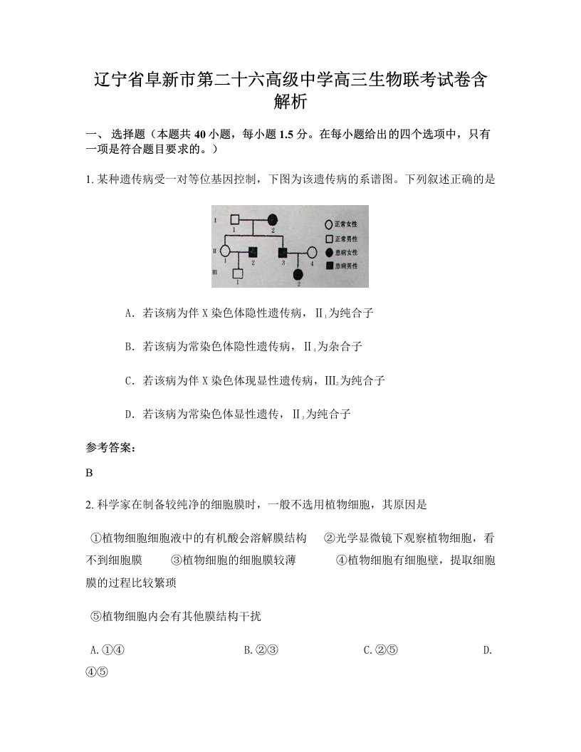 辽宁省阜新市第二十六高级中学高三生物联考试卷含解析