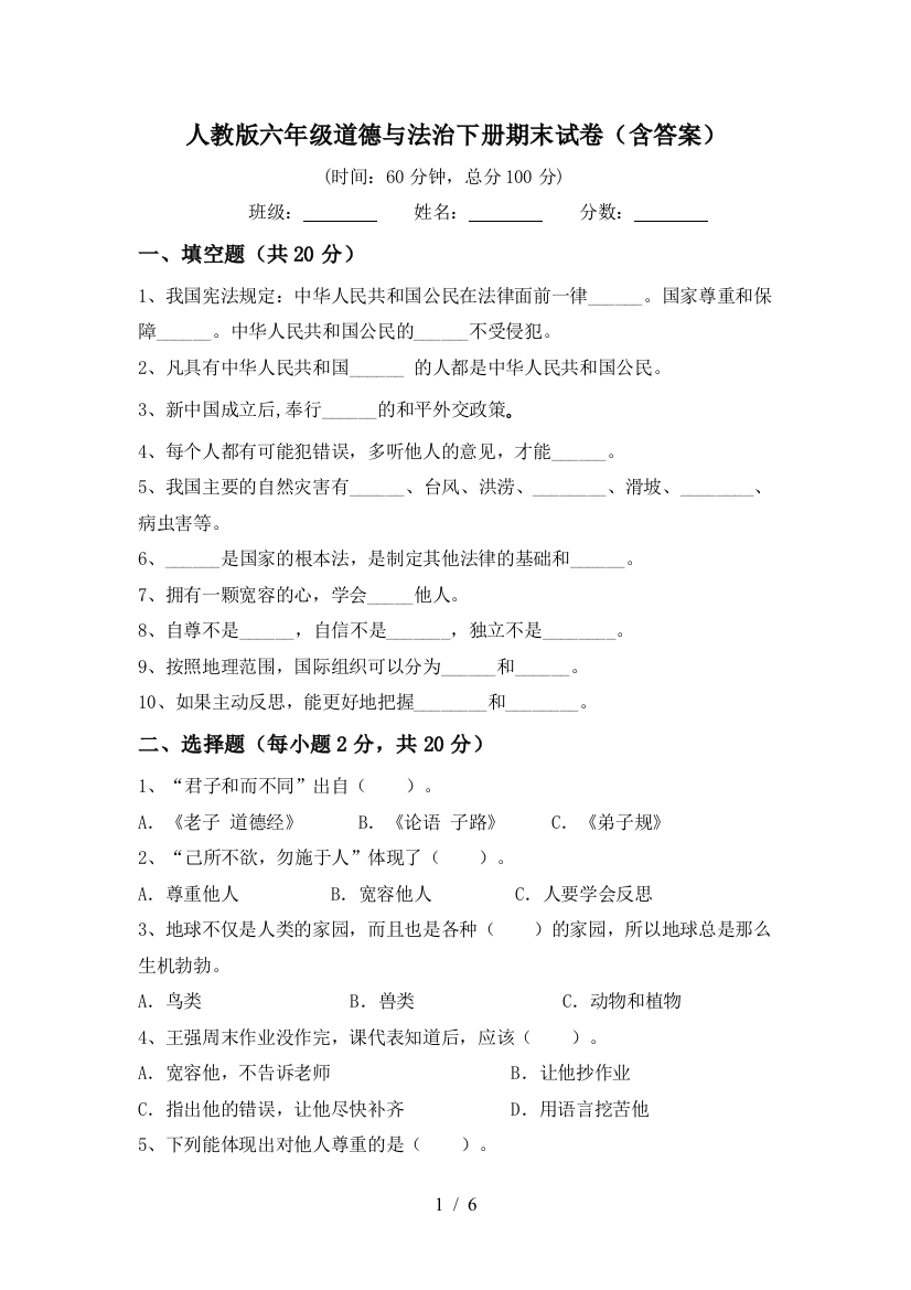 人教版六年级道德与法治下册期末试卷(含答案)