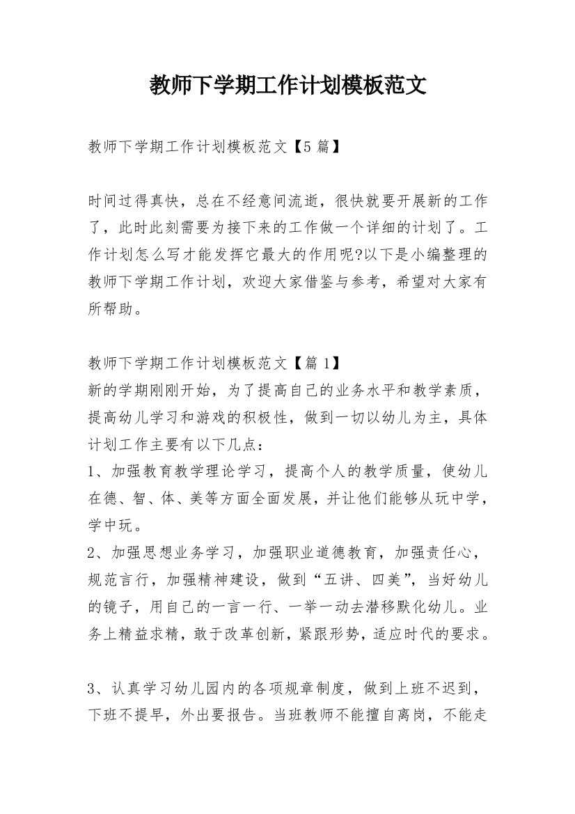 教师下学期工作计划模板范文