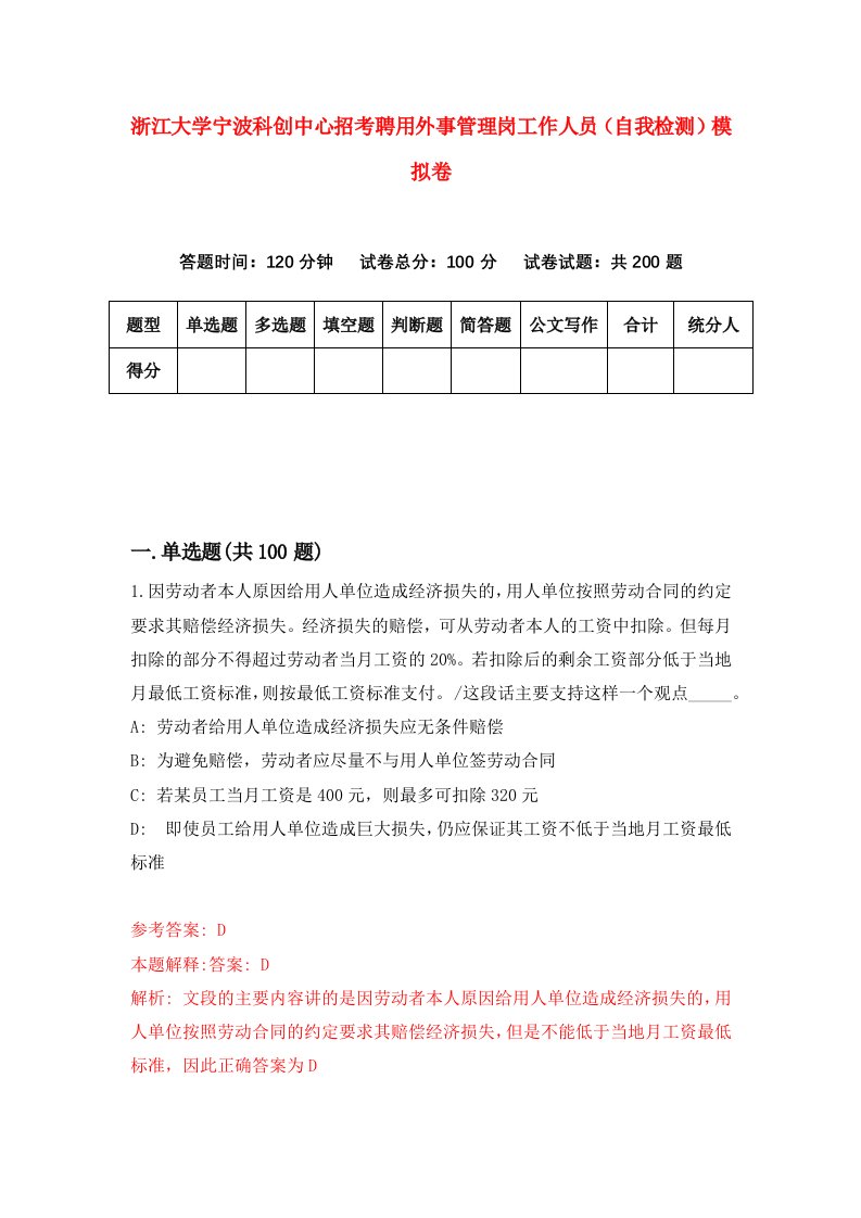 浙江大学宁波科创中心招考聘用外事管理岗工作人员自我检测模拟卷第8套