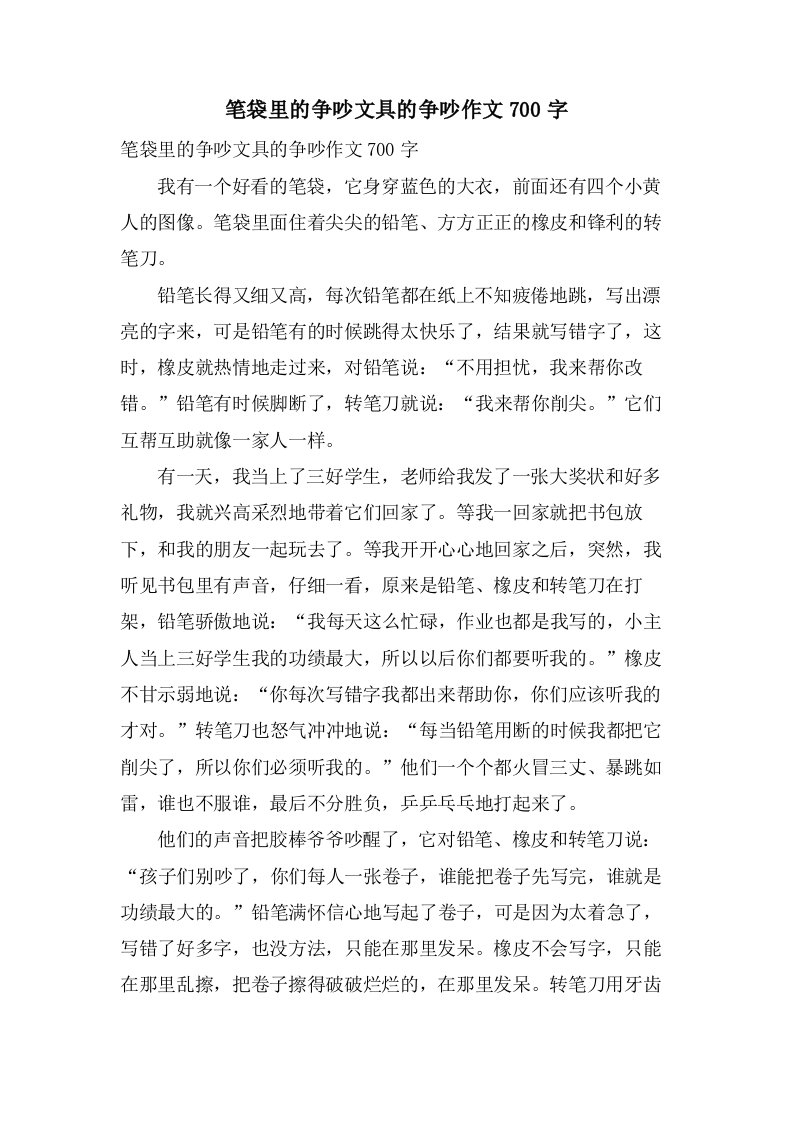 笔袋里的争吵文具的争吵作文700字