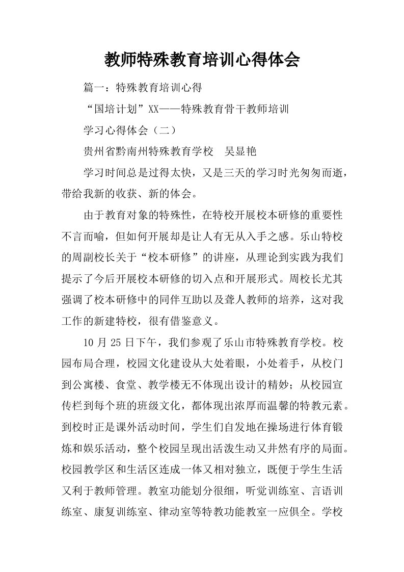 教师特殊教育培训心得体会