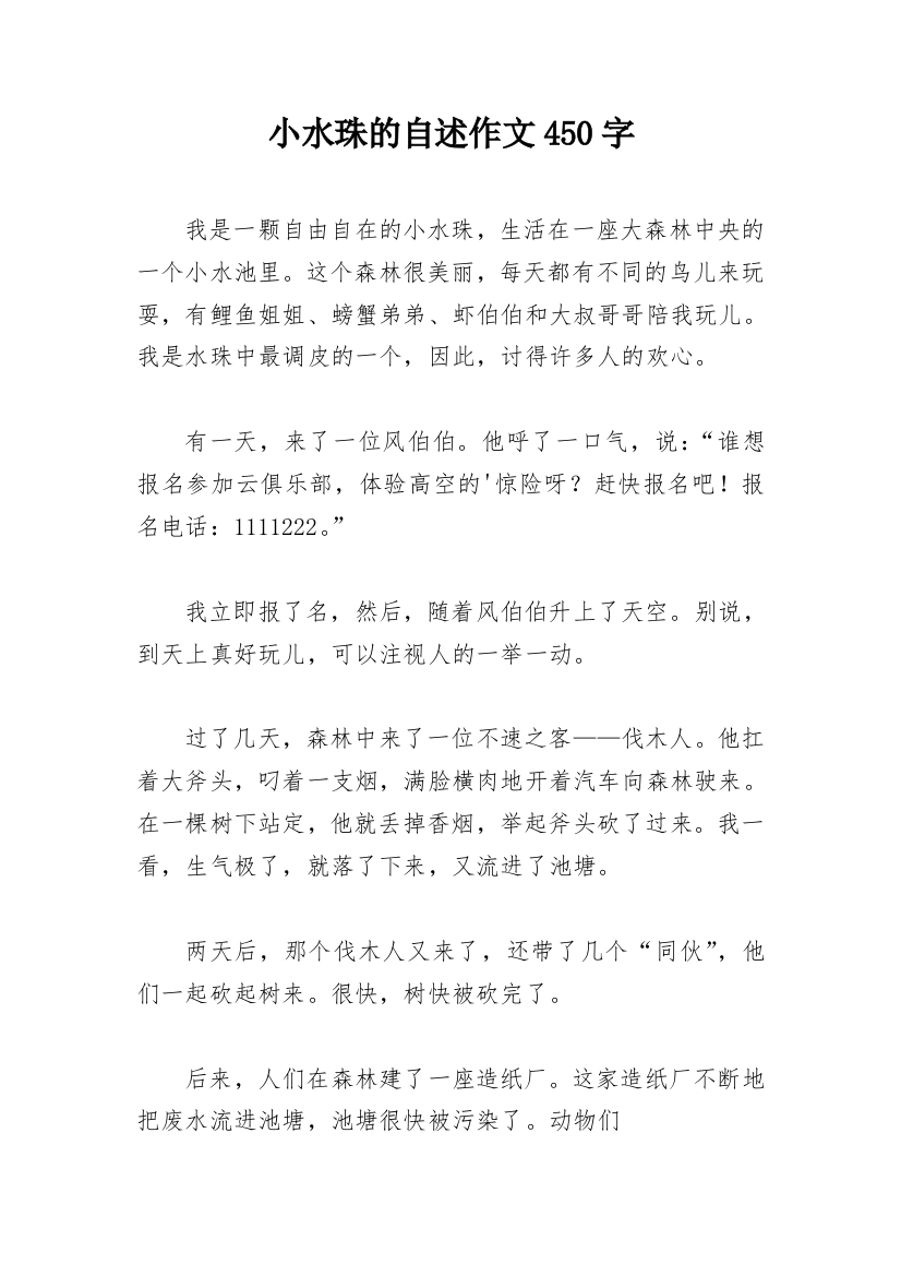 小水珠的自述作文450字