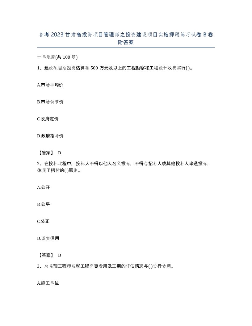 备考2023甘肃省投资项目管理师之投资建设项目实施押题练习试卷B卷附答案