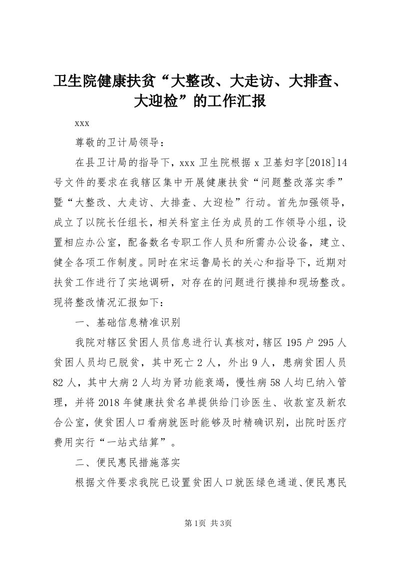 6卫生院健康扶贫“大整改、大走访、大排查、大迎检”的工作汇报