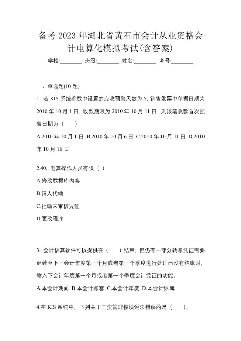 备考2023年湖北省黄石市会计从业资格会计电算化模拟考试含答案