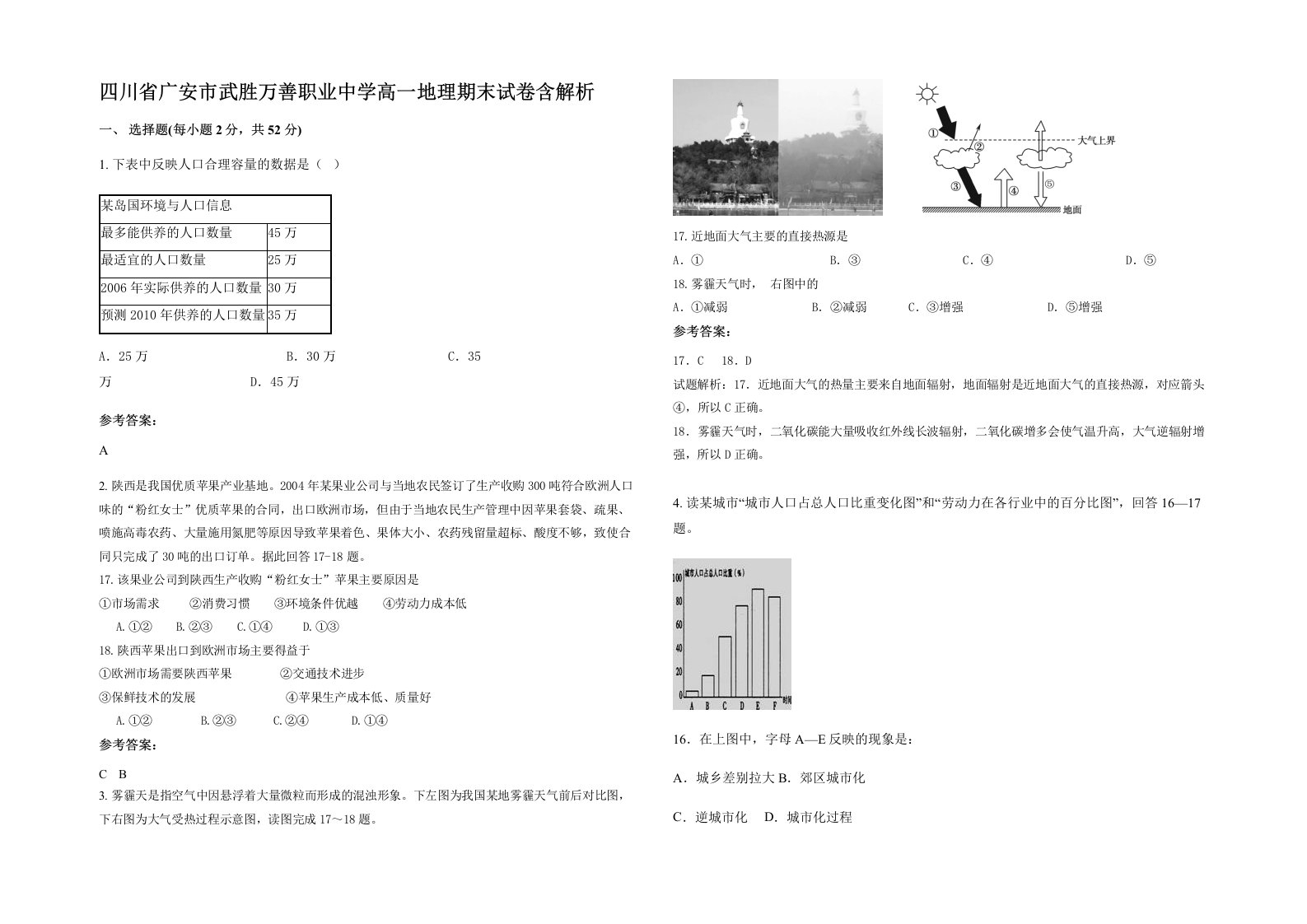 四川省广安市武胜万善职业中学高一地理期末试卷含解析