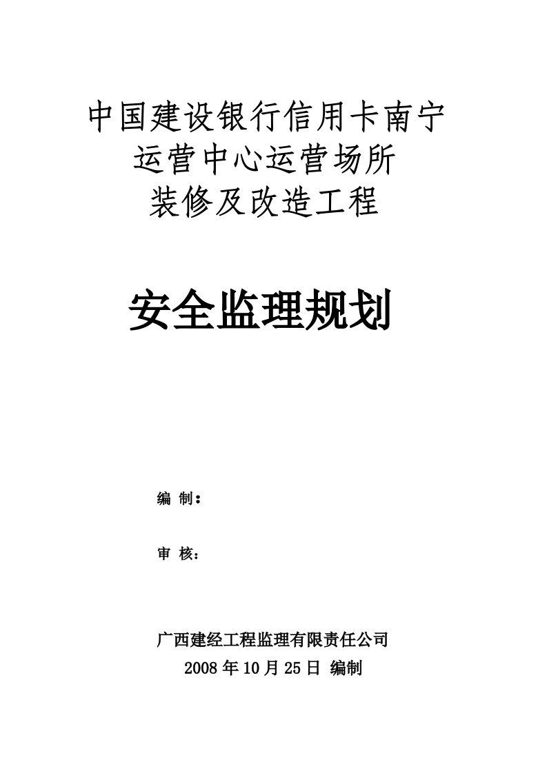 装修及改造工程安全监理规划