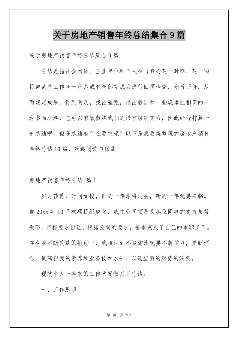 关于房地产销售年终总结集合9篇