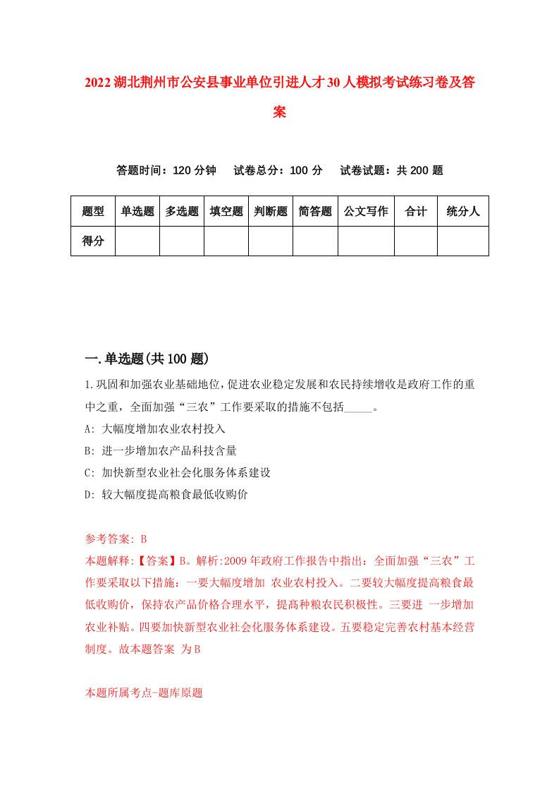 2022湖北荆州市公安县事业单位引进人才30人模拟考试练习卷及答案第8版