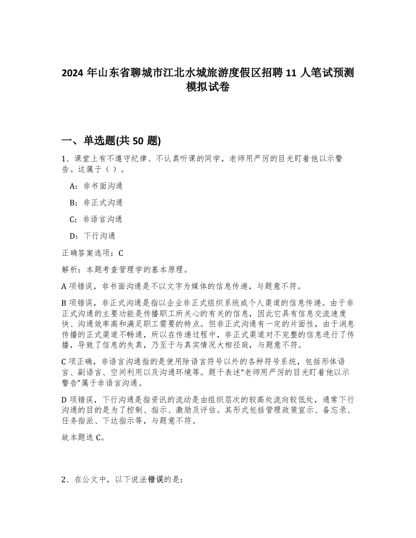 2024年山东省聊城市江北水城旅游度假区招聘11人笔试预测模拟试卷-59