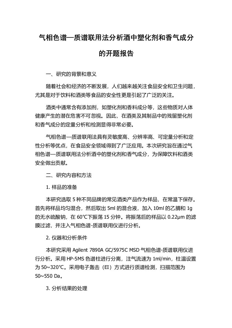 气相色谱—质谱联用法分析酒中塑化剂和香气成分的开题报告