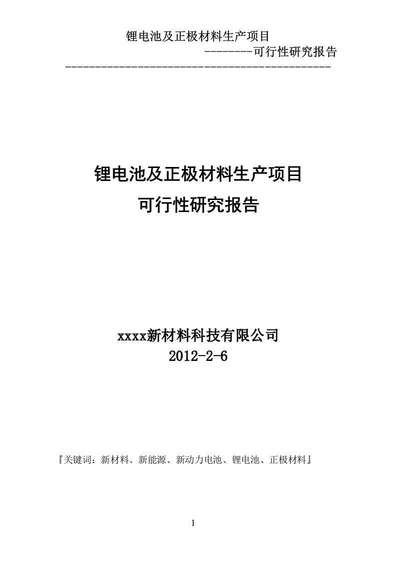 锂电池及正极材料生产项目可行性研究报告