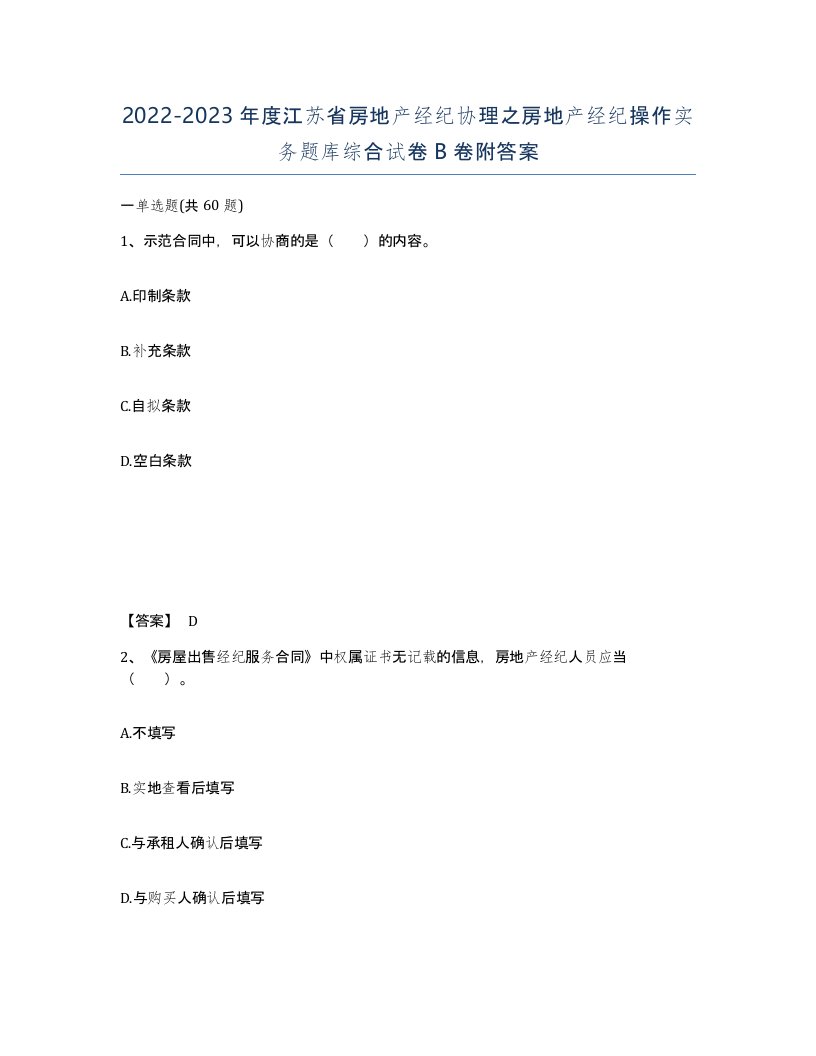 2022-2023年度江苏省房地产经纪协理之房地产经纪操作实务题库综合试卷B卷附答案