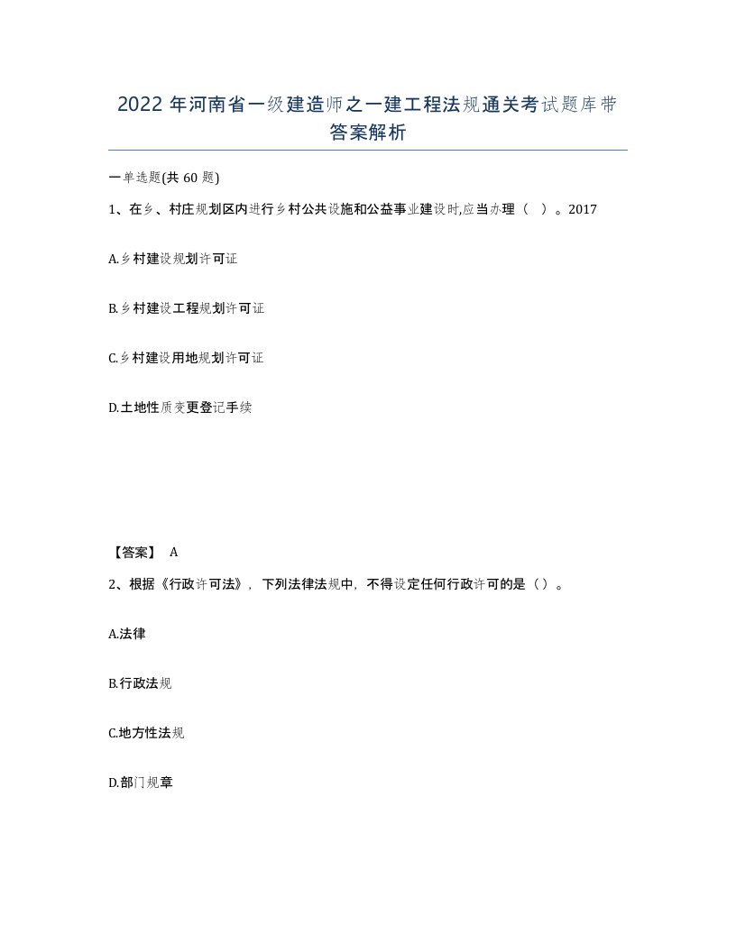 2022年河南省一级建造师之一建工程法规通关考试题库带答案解析