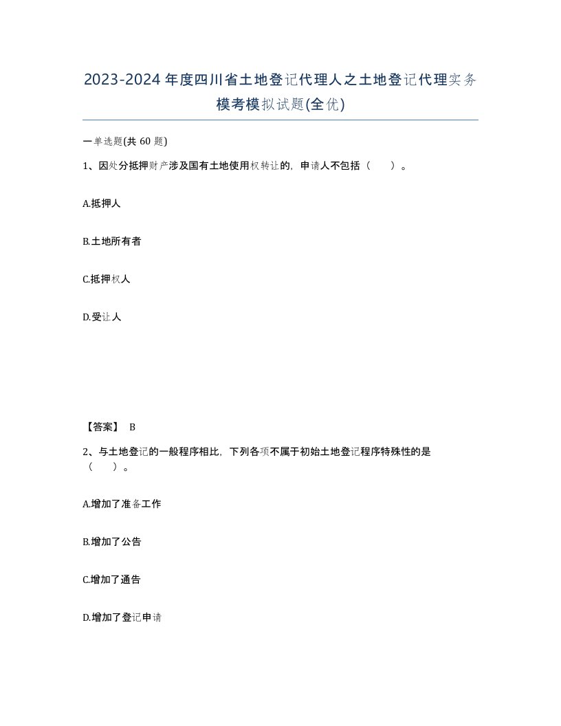 2023-2024年度四川省土地登记代理人之土地登记代理实务模考模拟试题全优