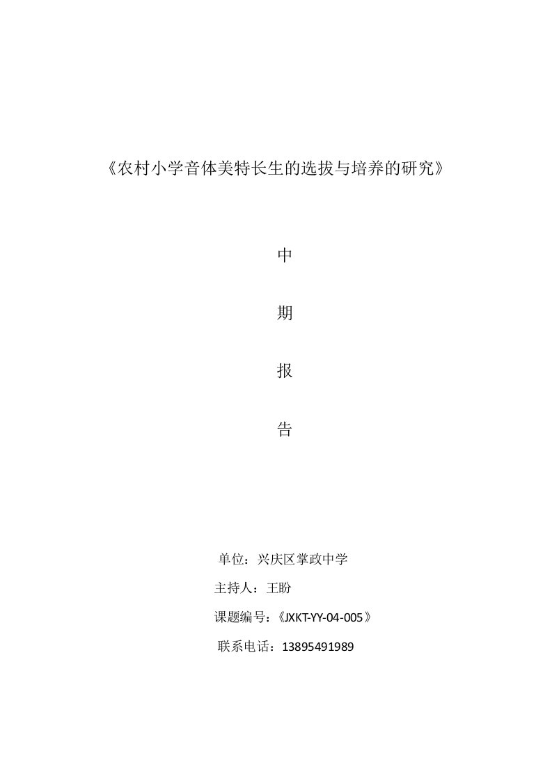 农村小学音体美特长生的选拔与培养的研究精品资料