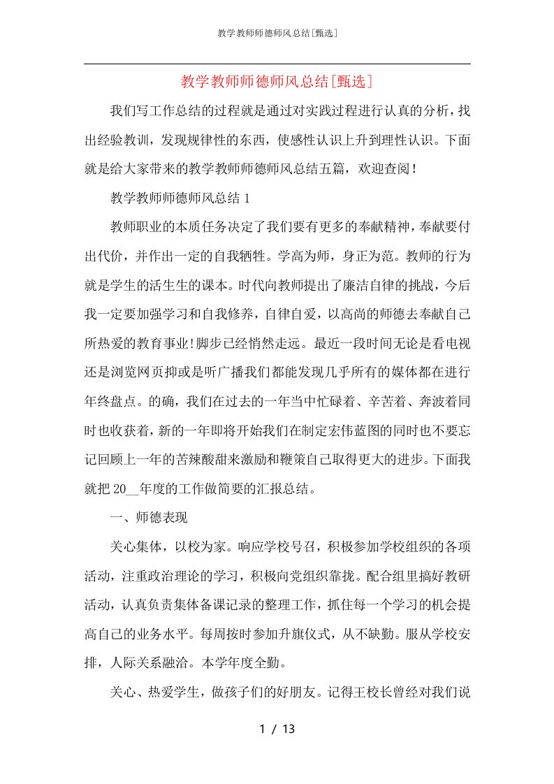 教学教师师德师风总结