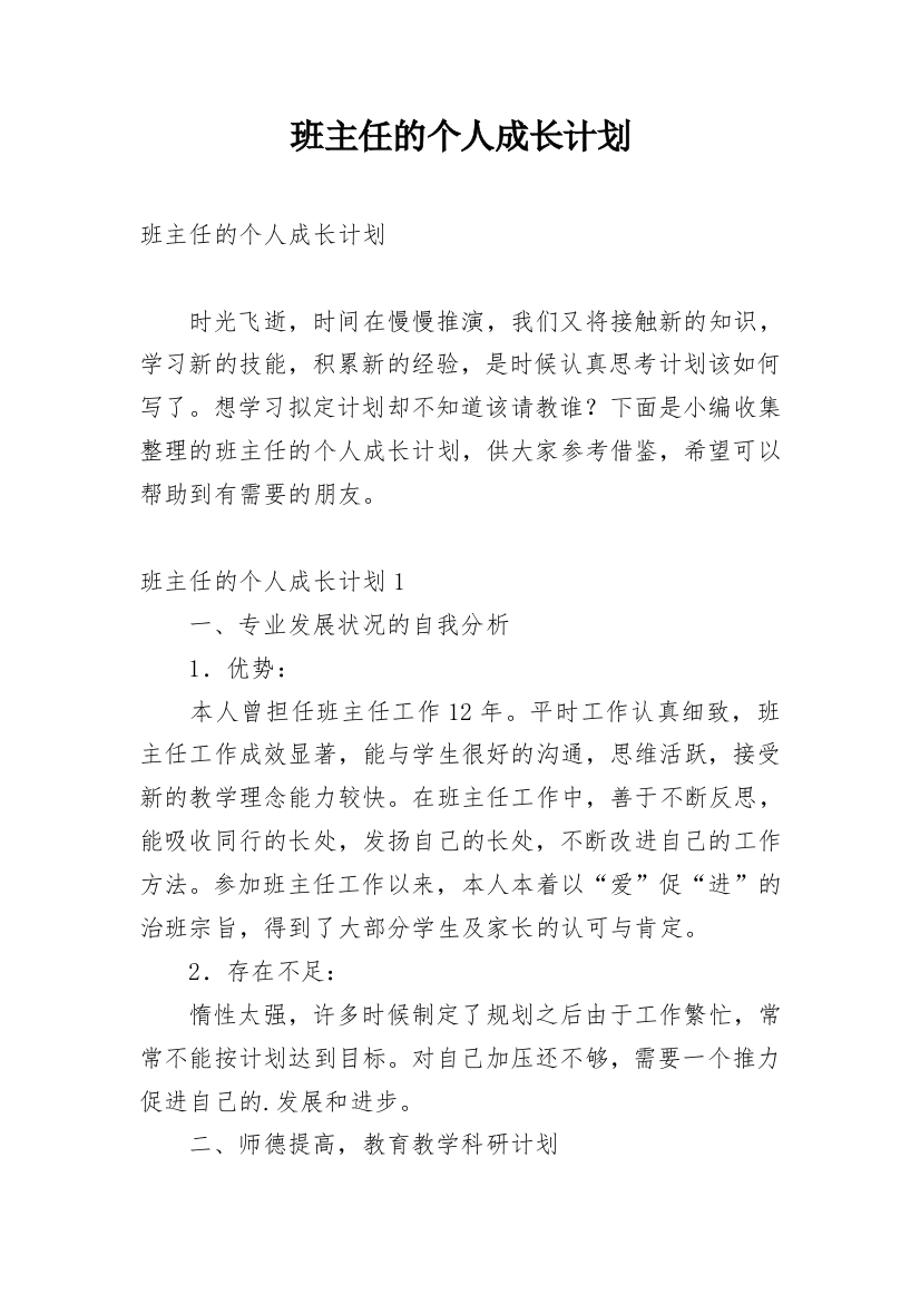 班主任的个人成长计划