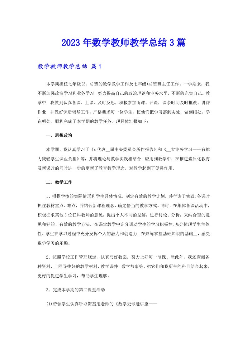 2023年数学教师教学总结3篇【新编】