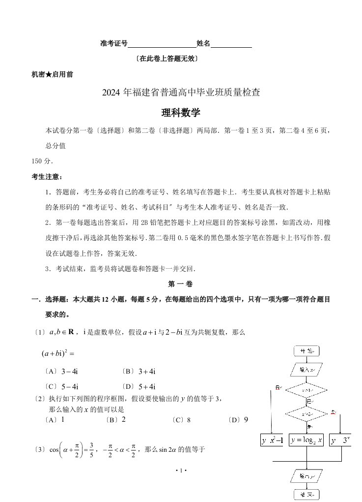 2024年福建省高三4月质检理科数学试题(WORD版)