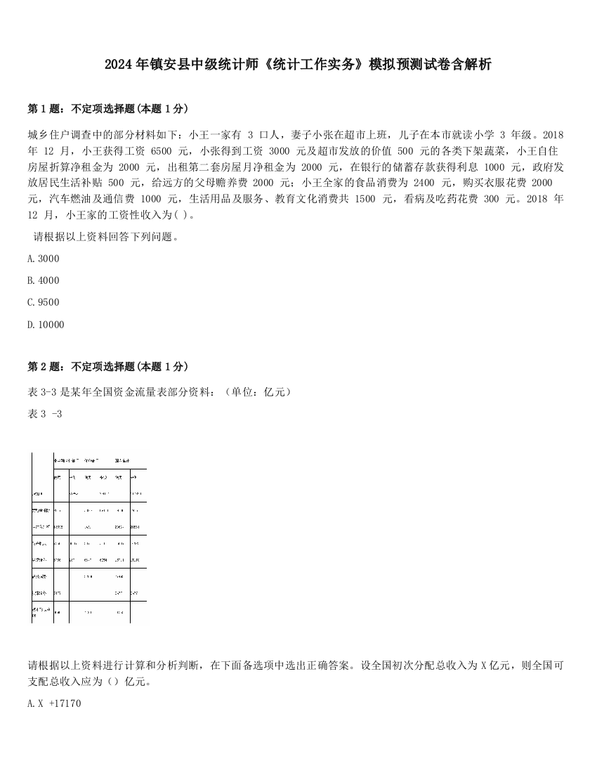 2024年镇安县中级统计师《统计工作实务》模拟预测试卷含解析