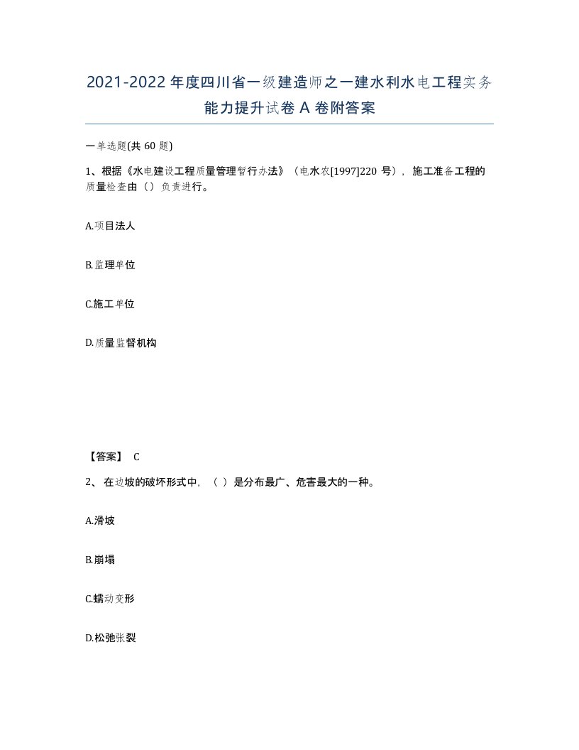 2021-2022年度四川省一级建造师之一建水利水电工程实务能力提升试卷A卷附答案