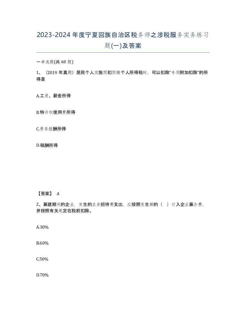 2023-2024年度宁夏回族自治区税务师之涉税服务实务练习题一及答案