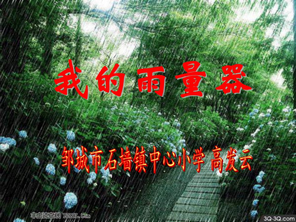 青岛版科学三上《我的雨量器》