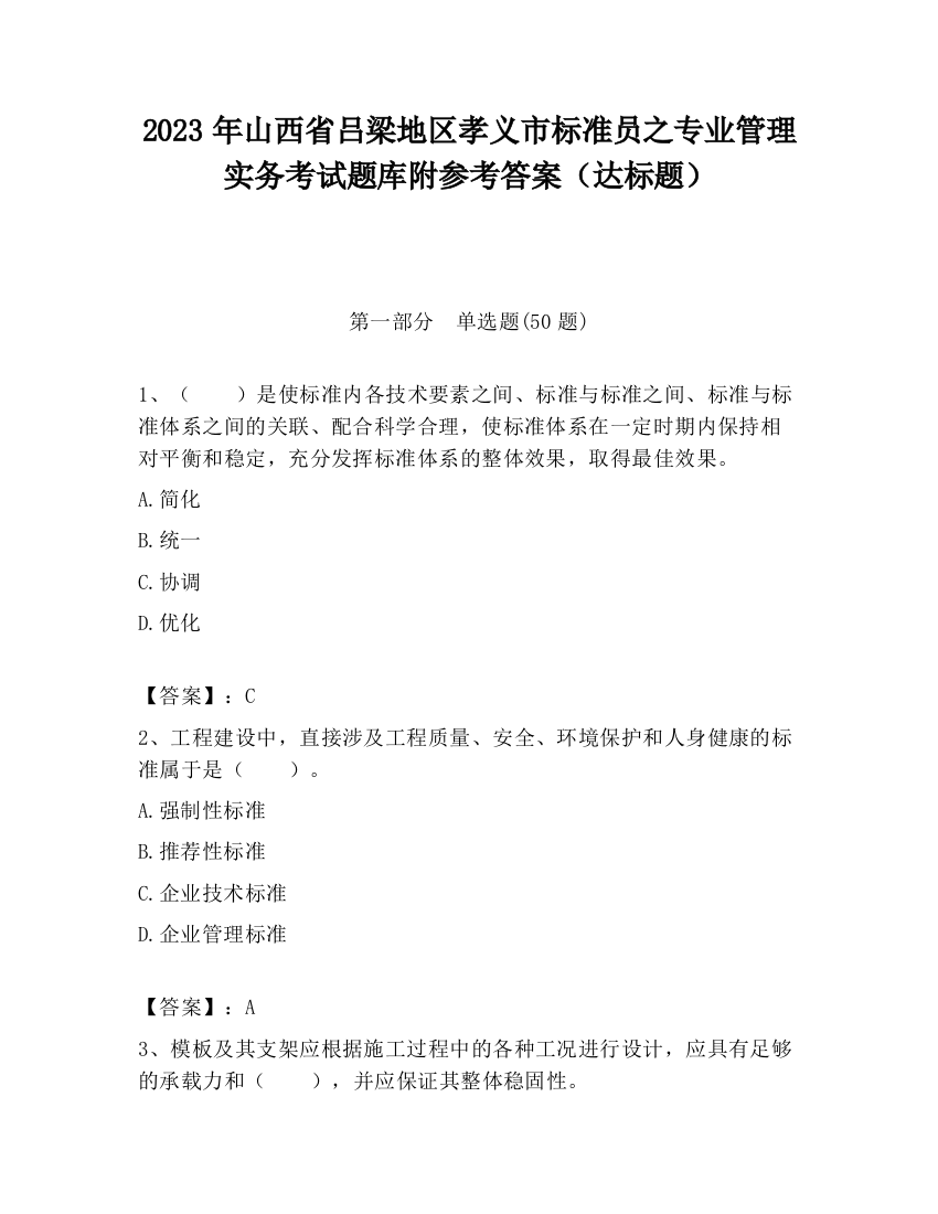 2023年山西省吕梁地区孝义市标准员之专业管理实务考试题库附参考答案（达标题）