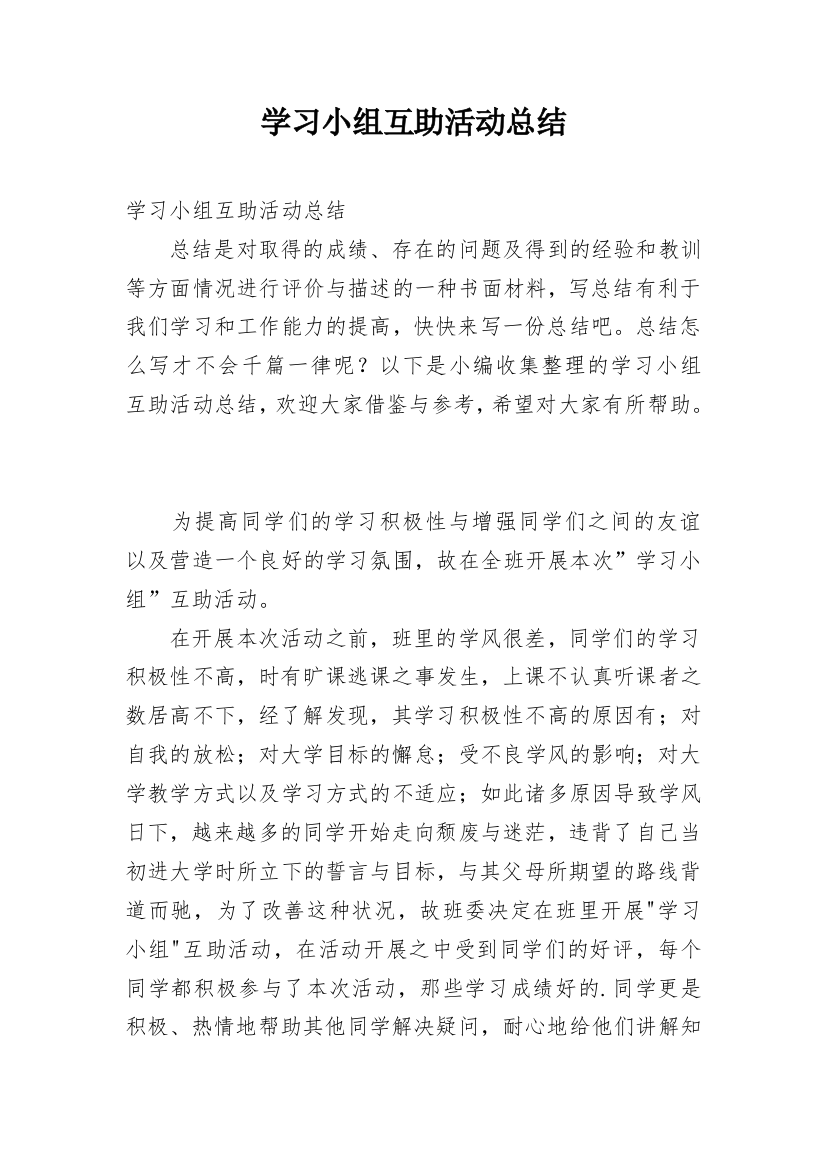 学习小组互助活动总结