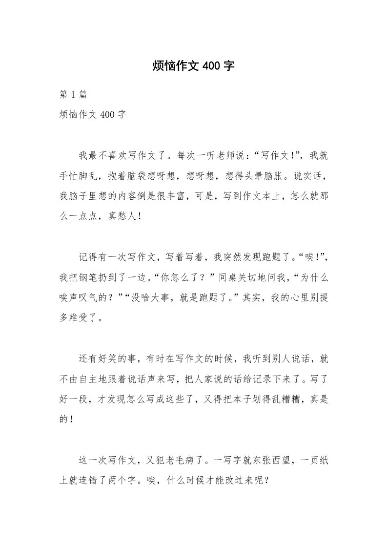 烦恼作文400字