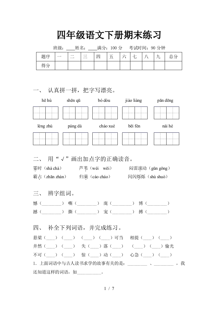 四年级语文下册期末练习