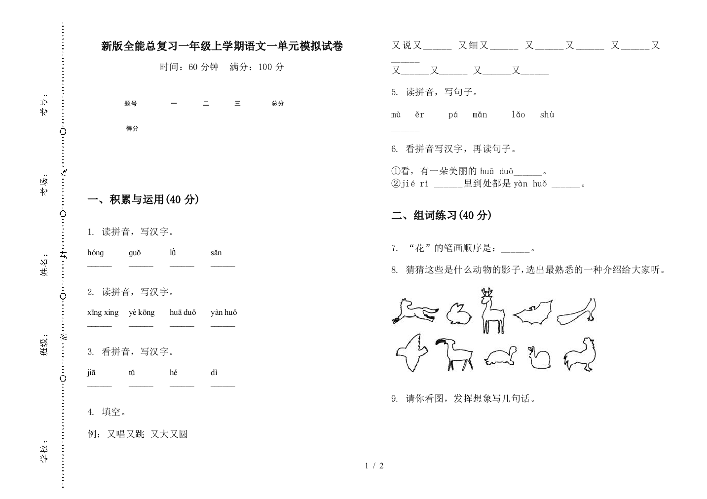 新版全能总复习一年级上学期语文一单元模拟试卷