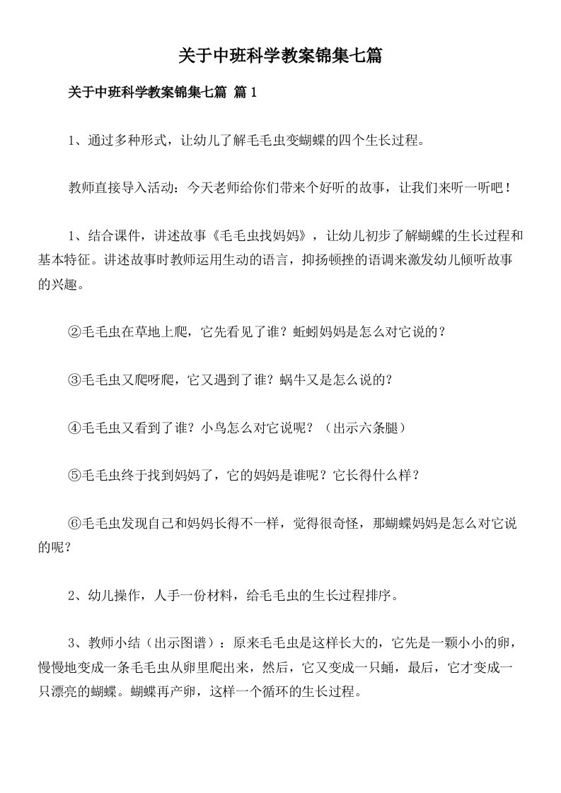 关于中班科学教案锦集七篇