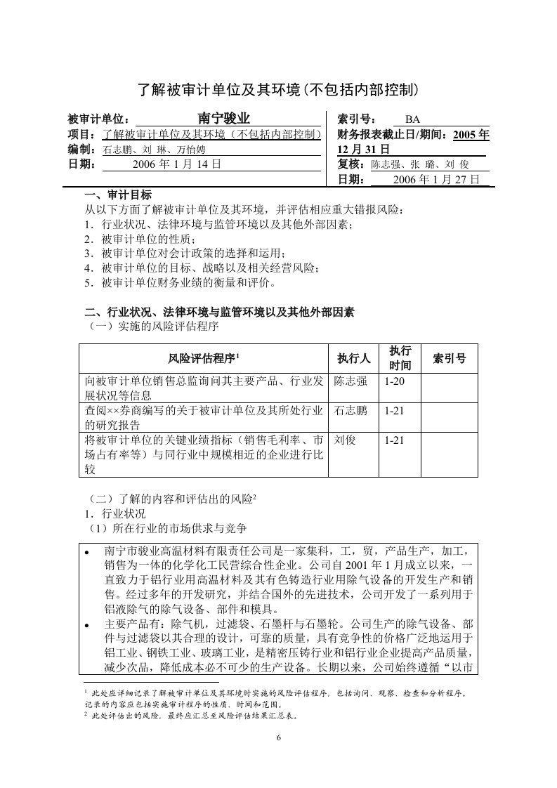 1-了解被审计单位及其环境