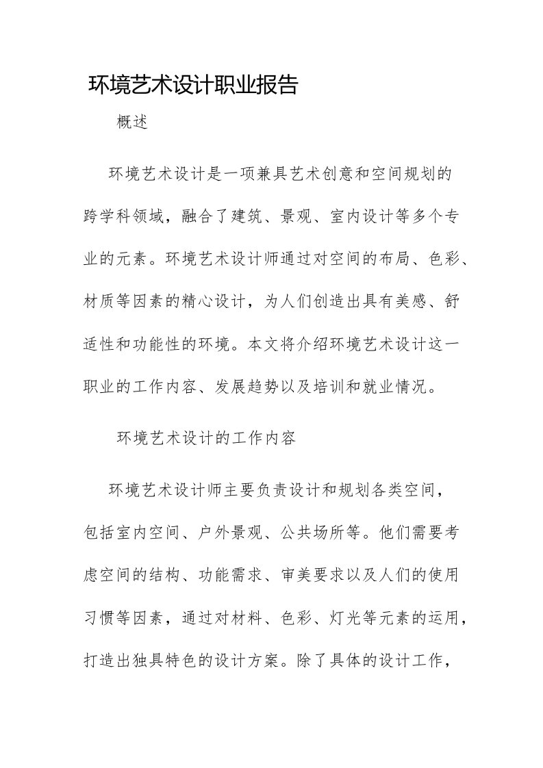 环境艺术设计职业报告